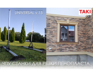 Станок ЧПУ для резки пенопласта, термопанелей  Universal v.15 СПР