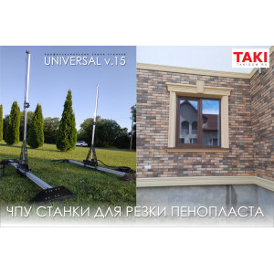 Станок ЧПУ для резки пенопласта, термопанелей  Universal v.15 СПР