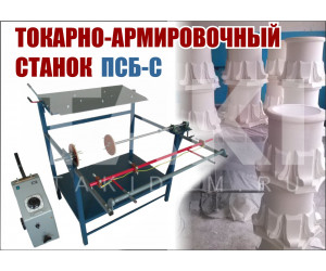 ТАС - 1000. Токарно-армировочный станок пенопластовых изделий – тел вращения.