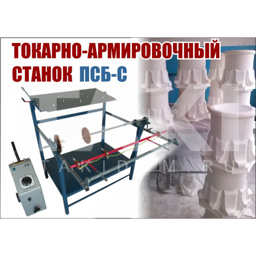 ТАС - 1000. Токарно-армировочный станок пенопластовых изделий – тел вращения.